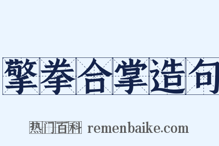 擎拳合掌造句是什么意思的图片